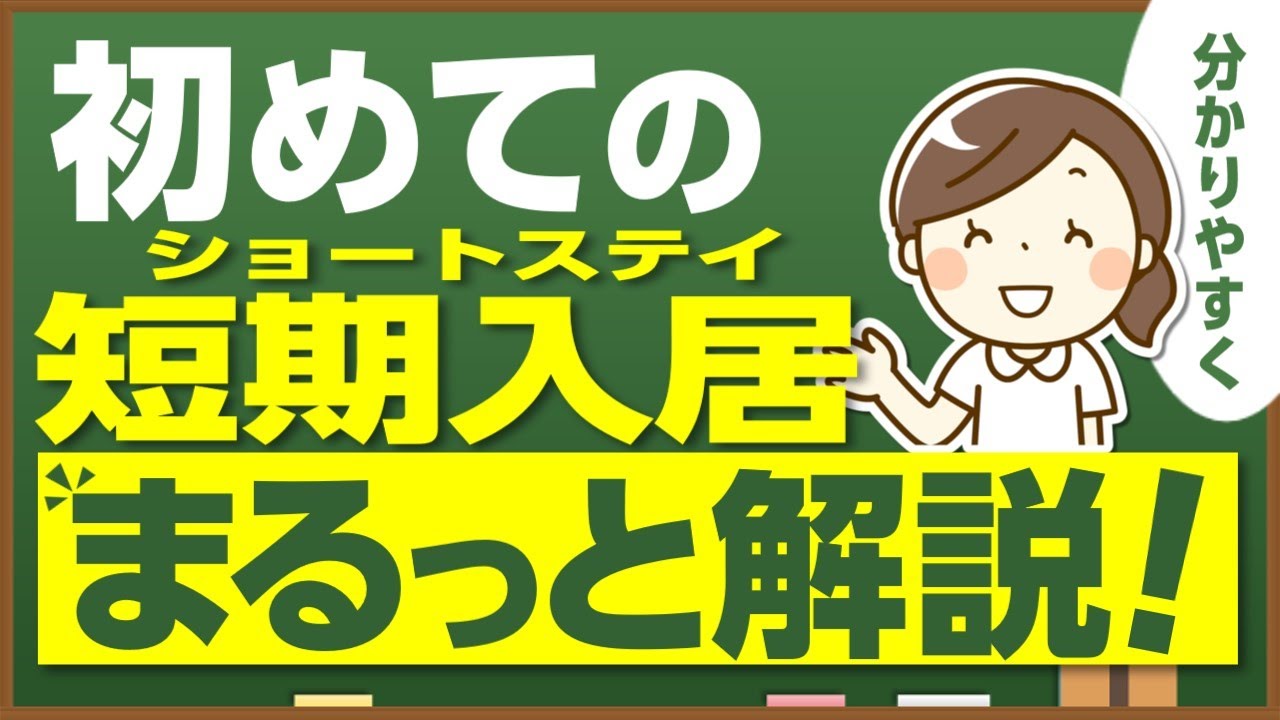 【保存版-第07回】「ショートステイって何？利用の流れ・費用・注意点まで徹底解説！」