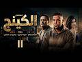 مسلسل الكينج بطولة محمد امام ميرنا جميل عمرو عبد الجليل الحلقة 11