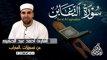 سوره التغابن (كامله) | القارئ احمد عبدالحكيم | من تسجيلات المحراب