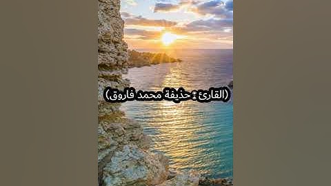 القارئ: حذيفة محمد فاروق ماتيسر من سورة يونس