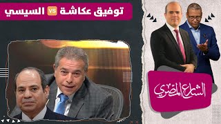 توفيق عكاشة مرشحا ضد السيسي مالذي يحدث !!