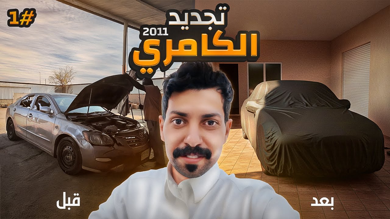 تجديد كامري 2011  #الجزء الاول 