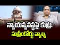 న్యాయవ్యవస్థపై కుట్ర: సుప్రీంకోర్టు వ్యాఖ్య || Conspiracy Against Judicary: Supreme Court ||