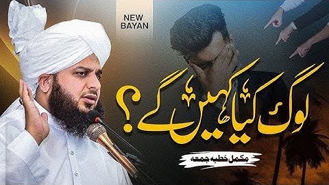 Log Keya Kahen Gy | Complete khutba e jumma | Muhammad Ajmal Raza Qadri#muhammadajmalrazaqadri#bayan