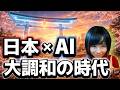 日本人がAIを使えば大調和の時代が来る