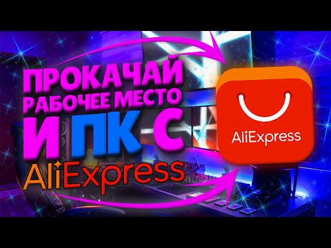 КРУТЫЕ И ПОЛЕЗНЫЕ Товары Для ПК и Рабочего Места с Aliexpress!