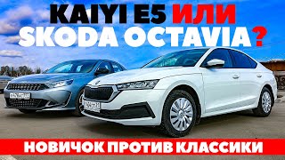 видео: Kaiyi E5 против Skoda Octavia. Что может новичок Каи E5 против классики? ТЕСТ ДРАЙВ ОБЗОР 2023 картинка: Kaiyi E5 против Skoda Octavia. Что может новичок Каи E5 против классики? ТЕСТ ДРАЙВ ОБЗОР 2023