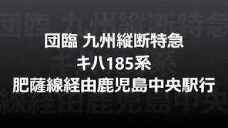 2019 09 29 団臨九州縦断特急キハ185系