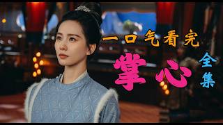 一口气看完《掌心》全集！刘诗诗古装悬疑神作剧情解说