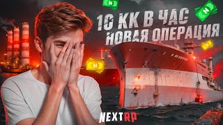 10 КК В ЧАС ЛЮТЫЙ ФАРМ НОВАЯ ОПЕРАЦИЯ НЕФТЯНАЯ ВЫШКА НА НЕКСТ РП MTA (Nextrp)