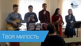 Твоя милость | Песня