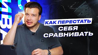 Почему мы СРАВНИВАЕМ СЕБЯ с другими, и как это ВЛИЯЕТ на нашу самооценку?