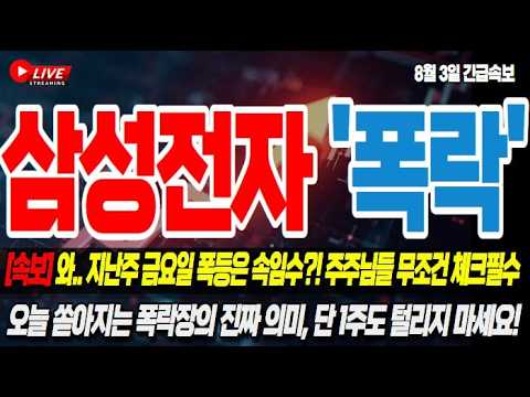 [삼성전자 주가전망] *긴급대응 7분전속보* 지난주 금요일 폭등은 속임수?! 오늘 쏟아지는 폭락장의 진짜 의미, 단 1주도 털리지 마세요. 날아간다!