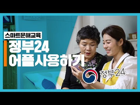 디지털생활문해교육 -할머니편- 제 2화 ｜정부24 어플 사용법 🔍