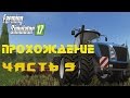 Farming Simulator 2017  Прохождение  Часть 9  Покупаем новые трактора