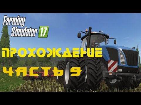 Видео: Farming Simulator 2017  Прохождение  Часть 9  Покупаем новые трактора