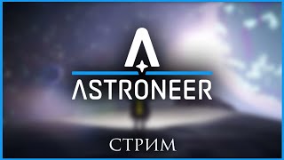 #25. Astroneer. DLC. Победили Альфу и нашли подземный мир!
