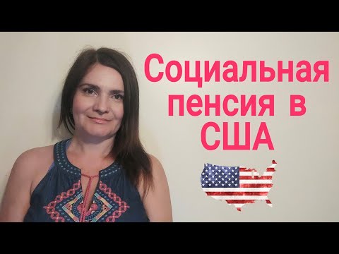 Социальная пенсия в США. Как заработать минимальный размер пенсии в Америке.