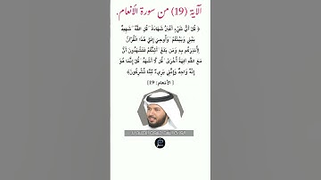 الآية (19) من سورة الأنعام//القارئ الشيخ خليفة الطنيجي.