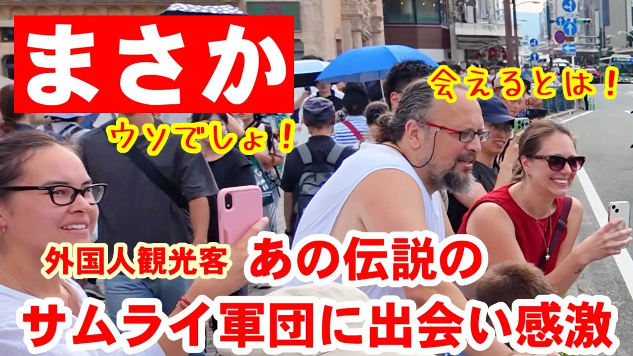 7/16(木)まさか宵山に!外国人観光客あの伝説のサムライ軍団に出くわし感激【新撰組祇園から三条池田屋パレード】