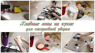 🌺Ежедневные места уборки на кухне ❤Мотивация на уборку кухни