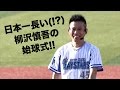 【柳沢慎吾】日本一長い(!?)始球式