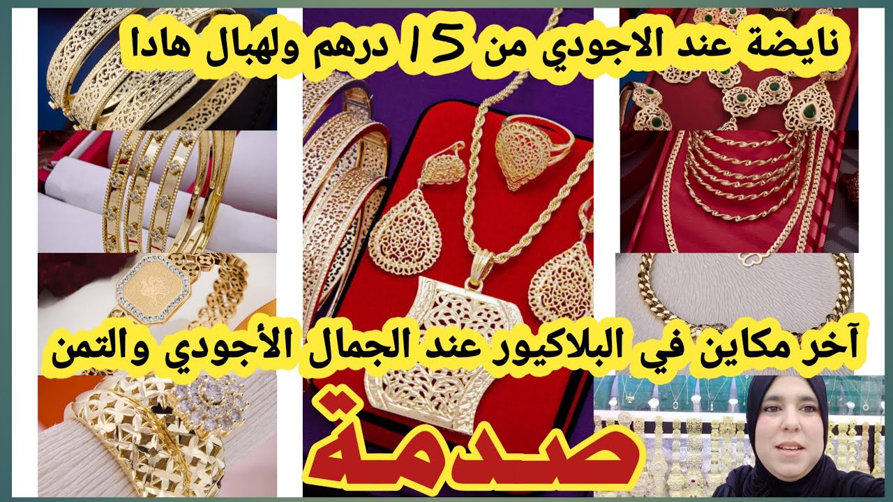 نايضة عند الجمال الاجودي آخر مكاين في البلاكيور من 15 درهم موديلات لهبال وضمانة سنتين اش كتسناو