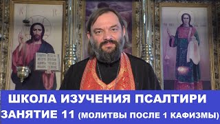 Школа изучения Псалтири. 11 занятие (молитвы после 1 кафизмы). Священник Валерий Сосковец