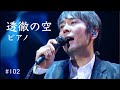 【透徹の空】徳永英明 ピアノ【Toutetsu no sora】Hideaki Tokunaga Piano