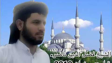 الشيخ فضل الدين ناصر( تراويح 15 رمضان 2018 نهاية سورة يوسف )