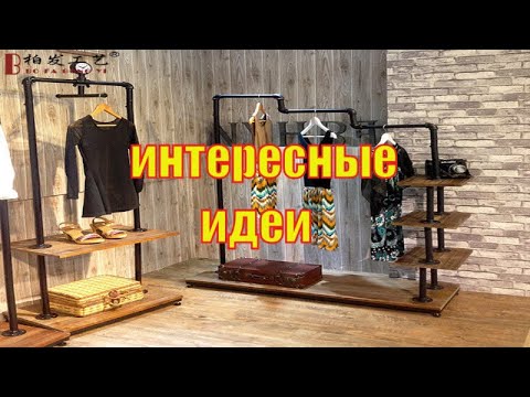 Стойка напольная для одежды ИДЕИ И ДИЗАЙН СВОИМИ РУКАМИ