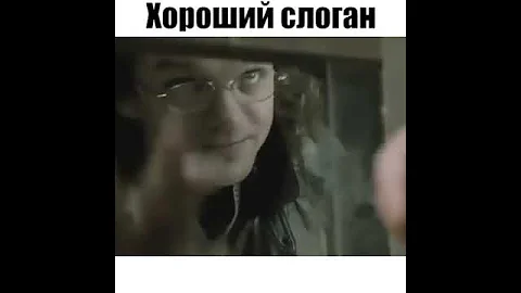 Хороший слоган)