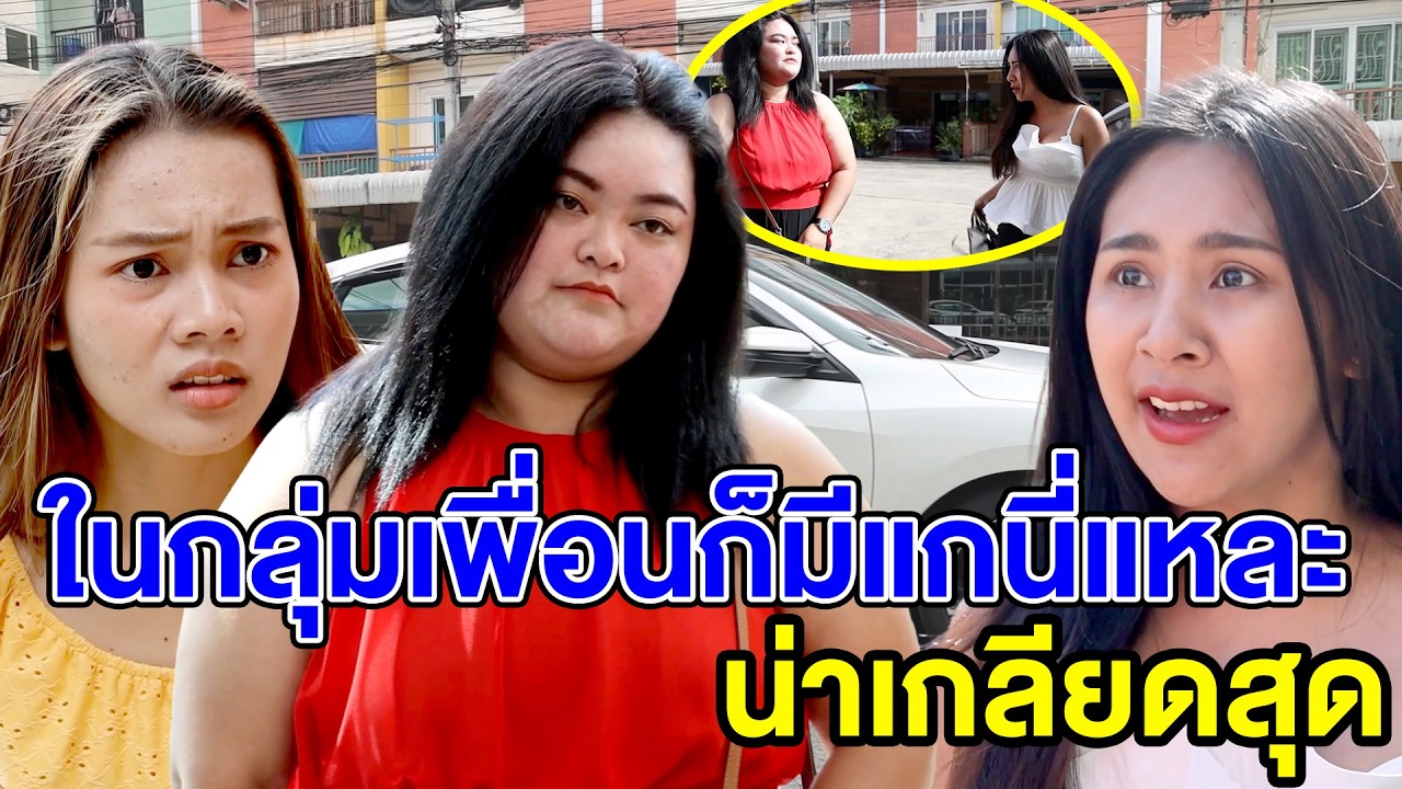 ในกลุ่มเพื่อนก็มีแกนี่แหละ น่าเกลียดสุด(หนังสั้น ละครสั้น) - สามโคก ชาแนล - SKC