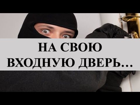 ПРОСТОЙ ЗАГОВОР НА ЗАЩИТУ ДОМА ОТ ВОРОВ: НА СВОЮ ВХОДНУЮ ДВЕРЬ…