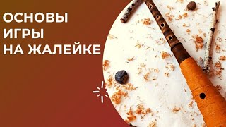 Основы игры на жалейке для начинающих