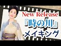 『時の川』★ジャケット撮影&MV撮影メイキング映像大公開!!