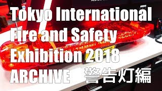 2018 東京国際消防防災展アーカイブ 警告灯編(再編集_高画質版）[HD]