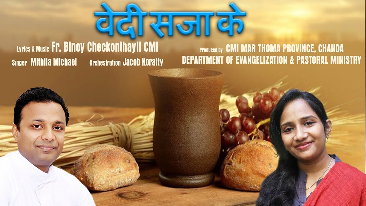 वेदी सजा के हम Entrance Hymn | Lyrics & Music: Fr Binoy CMI | Vox: Mithila | Orchestration:J.Koratty