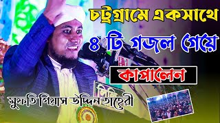 চট্রগ্রামে এক সাথে ৪ টি গজল গেয়ে কাপালেন | mufti giyas uddin at taheri |  voice of sunnah