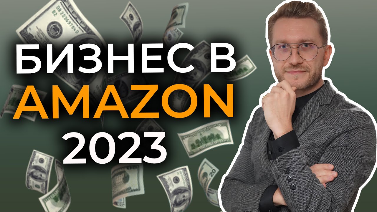 ПОЧЕМУ ТЕБЕ СТОИТ НАЧАТЬ БИЗНЕС НА АМАЗОН В 2023 ГОДУ? - YouTube