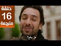 مسلسل هذا البحر سوف يفيض الحلقة 16مترجمة كاملة HD جارى الترجمة 