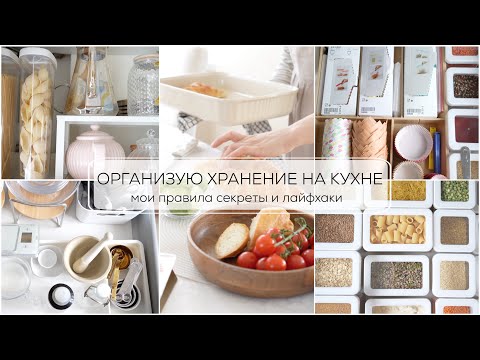 ОРГАНИЗУЮ ХРАНЕНИЕ НА КУХНЕ| как правильно организовать хранение на своей кухне СЕКРЕТЫ и ЛАЙФХАКИ