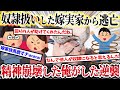 【2ch復讐スレ】散々、奴隷扱いした嫁実家から逃亡！俺『これ以上精神的に追いつめたら訴えるね♪』 → 結果・・・