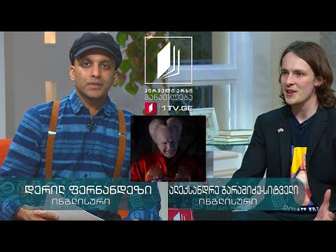 ინგლისურის დრო, III დონე - ბრემ სტოკერის „დრაკულა” X-XII კლასელებისთვის #ტელესკოლა