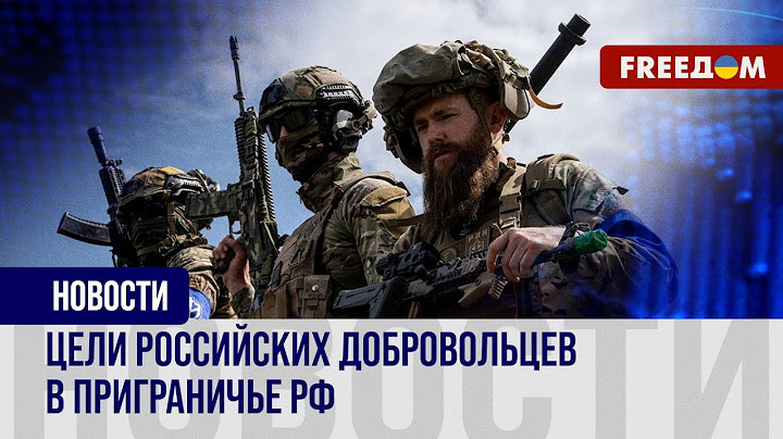 Прорыв российской границы. Добровольцы освобождают территорию от режима