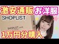 【激安通販】ショップリストで1万円分秋冬お洋服購入♡可愛すぎる♡