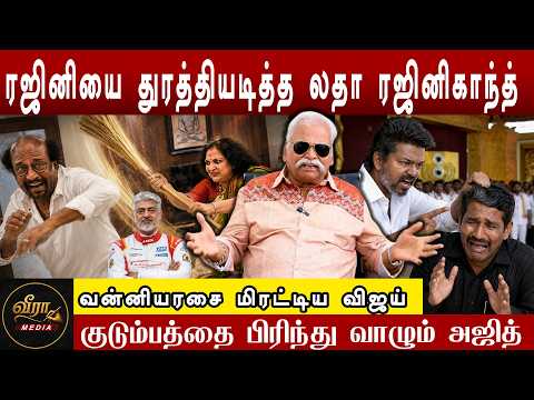 வன்னியரசை மிரட்டிய விஜய் | ரஜினியை துரத்தியடித்த லதா ரஜினிகாந்த் | பயில்வான் EXCLUSIVE