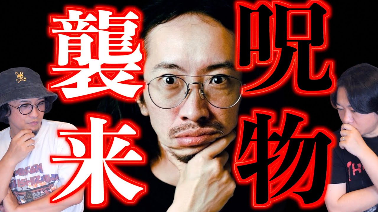 【田中俊行】禍々しい呪物襲来【呪物書店】