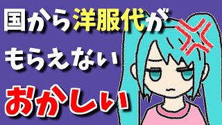 全裸で街を歩いたら警察に捕まるのに国から洋服代がもらえないのはおかしい