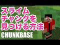 【マインクラフト】スライムチャンク(廃坑や海底神殿、村)を見つけるならスライムファインダーのチャンクベース(CHUNKBASE)沖縄マイクラ部 / 沖縄マイクラ プログラミング教室